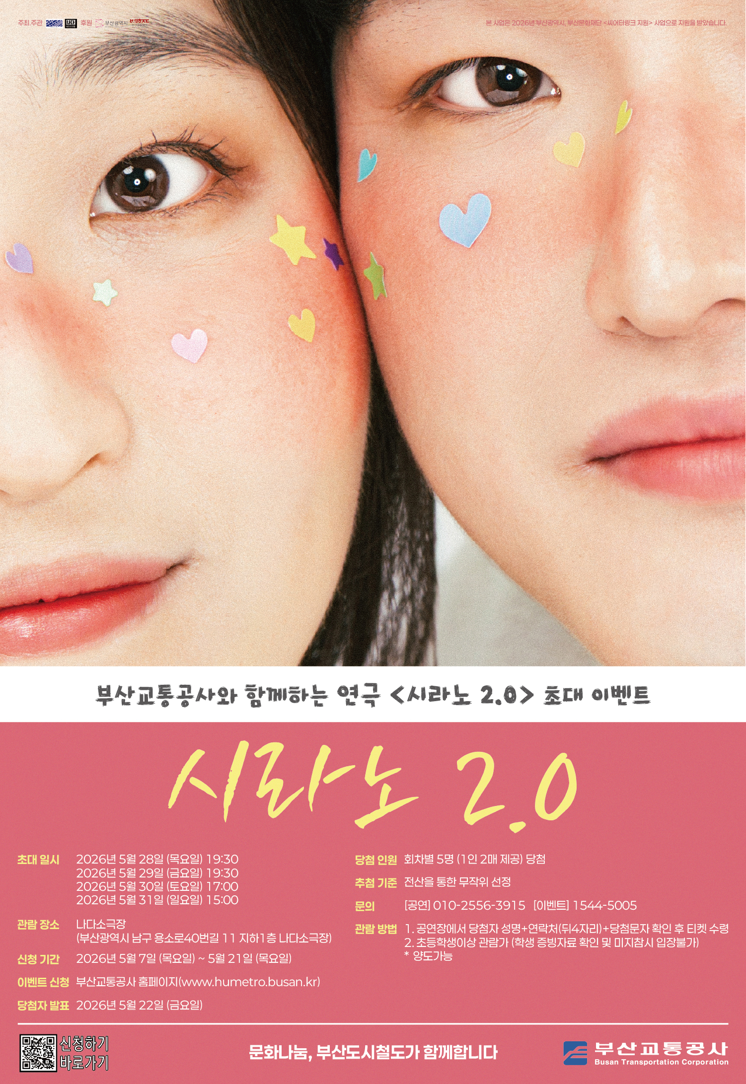 연극 <시라노2.0> 시민 초대 이벤트